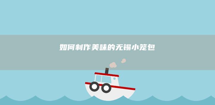 如何制作美味的无锡小笼包